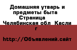  Домашняя утварь и предметы быта - Страница 10 . Челябинская обл.,Касли г.